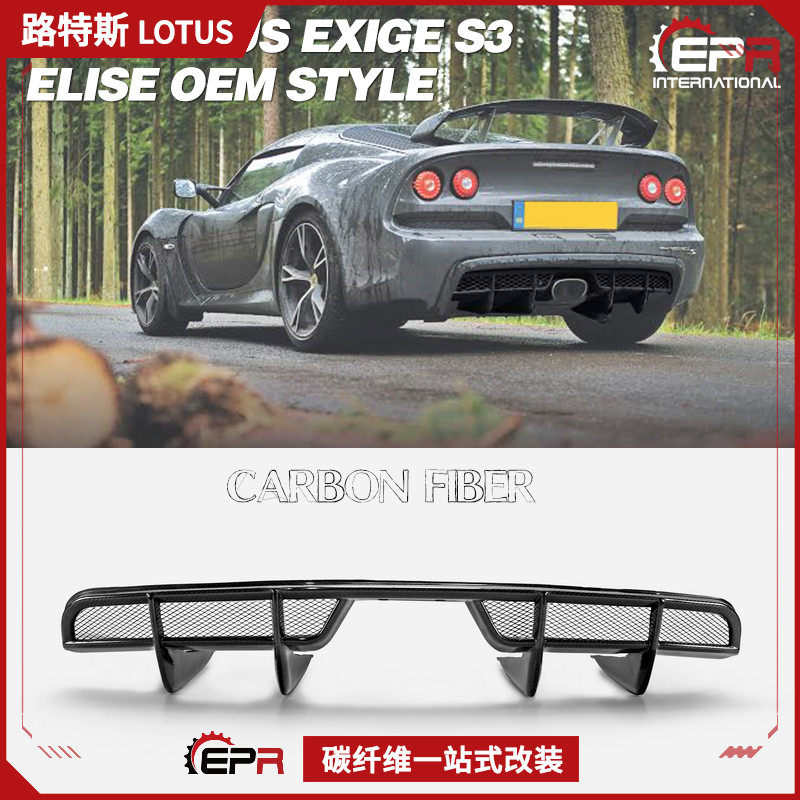 适用路特斯 Elise莲花Exige S3改装 碳纤维扰流后唇 尾唇包围加装