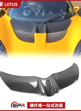 路特斯碳纤维前机盖 Lotus Exige S3 改装件 Elise进气盖 汽车外
