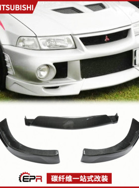 适用三菱Evolution 碳纤维改装件 Evo6代前唇小包围 头唇前铲下巴