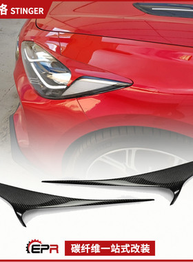 适用起亚KIA 斯汀格Stinger K8毒刺 碳纤维前大灯眉 前灯盖罩装饰