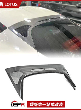 适用路特斯Evora S 400 碳纤维改装件 后引擎机盖 开孔散热后尾盖