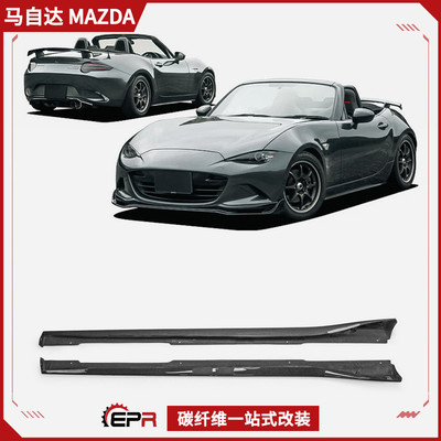MX5ND碳纤维Autoexe侧裙改装