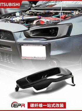 适用三菱Evolution翼神 EVO10代碳纤维改装导风口 前灯罩进气口罩