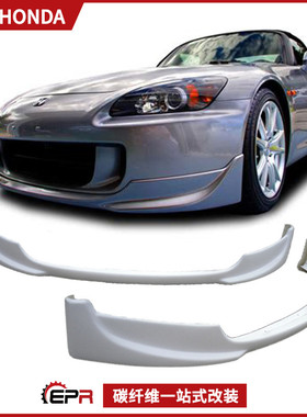 03至06年适用本田S2000 AP1 2改装 JDM款 碳纤维前铲下巴前唇小包