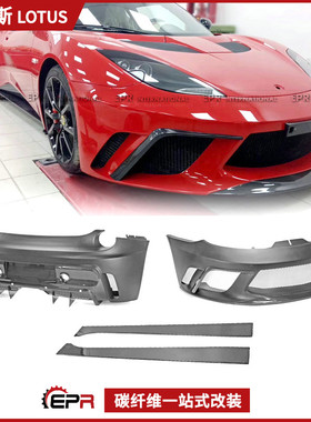 适用路特斯Evora莲花S400 S430 GTE 碳纤维改装 全套前后侧大包围