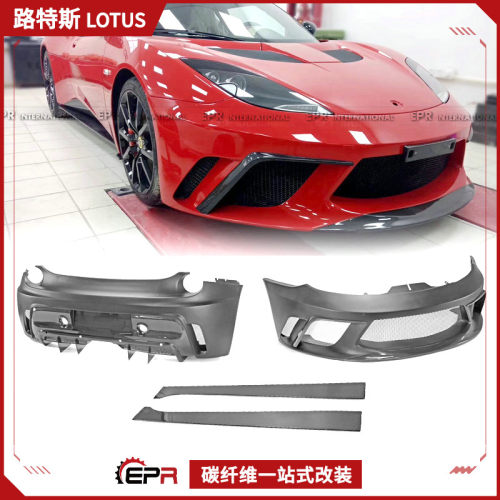 路特斯Evora前后侧大包围树脂