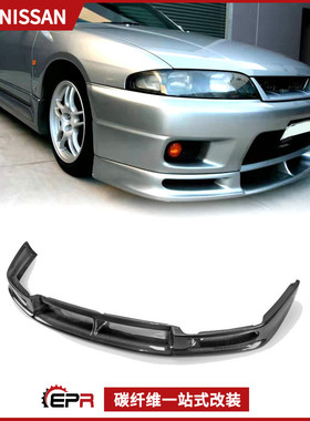 适用日产Skyline GTR33 碳纤维改装件 400R前唇包围 头唇前铲下巴