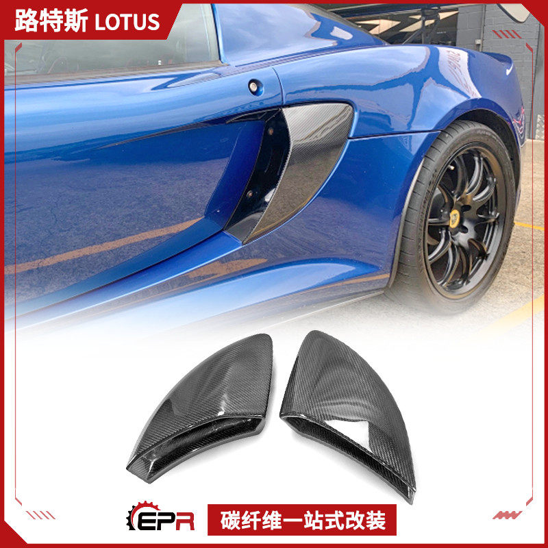 适用路特斯Lotus 莲花Exige V6碳纤维改装件 侧风口替换 侧进气口