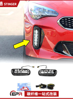 适用起亚Kia K8斯汀格Stinger 改装前杠LED灯 前杠雾灯总成日行灯
