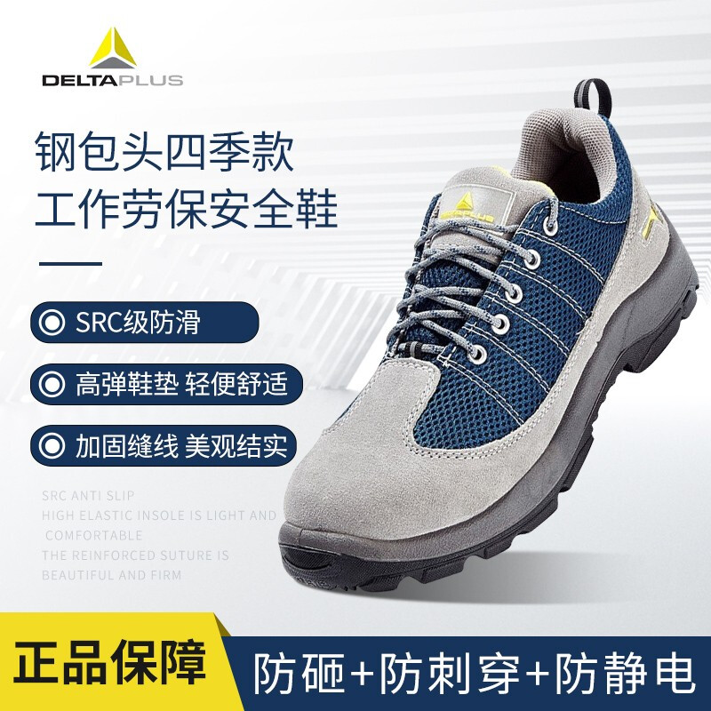代尔塔安全鞋钢包头防砸抗穿刺
