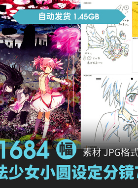 魔法少女小圆设定集分镜脚本线稿原画集插画册动漫画美术CG素材图