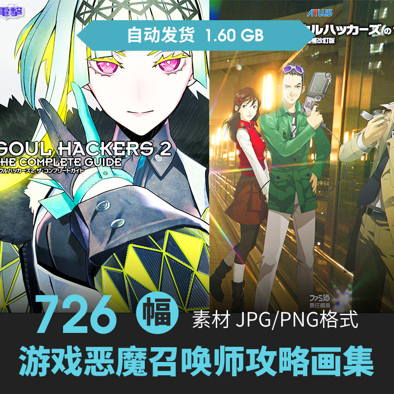 恶魔召唤师灵魂骇客2Soul Hacker设定攻略集人物场景插画游戏素材