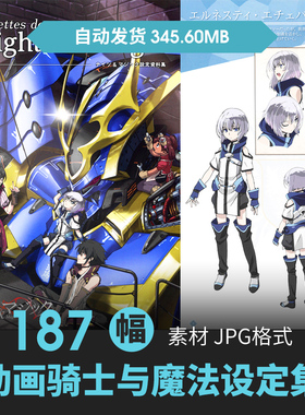 骑士与魔法设定集人物怪物机械甲CG原插画动漫手绘三视图参考素材