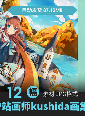 P站画师kushida软萌插画图集人物场景设定二次元壁纸动漫参考素材