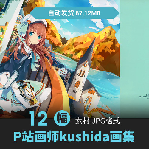 P站画师kushida软萌插画图集人物场景设定二次元壁纸动漫参考素材