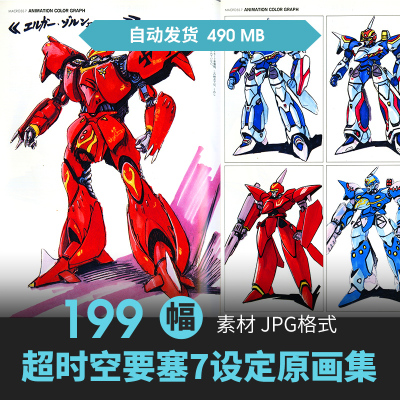 Macross超时空要塞7设定集人物场景CG原插画游戏动漫美术线稿素材