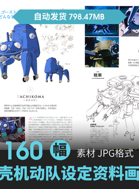 攻壳机动队完全指南设定集人物场景CG原插画电影概念手绘线稿素材