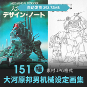 大河原邦男机械机甲设定集高达CG原插画游戏动漫手绘线稿参考素材