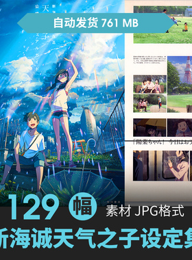 新海诚天气之子设定集人物场景CG原插画游戏动漫手绘线稿参考素材