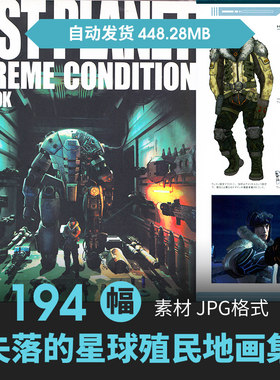 Lost Planet失落的星球殖民地设定人物机甲场景原画游戏参考素材