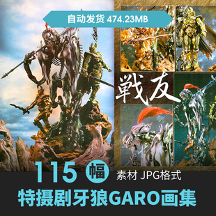 特摄剧牙狼钢之咆哮设定集人物场景CG原插画电影手绘线稿参考素材