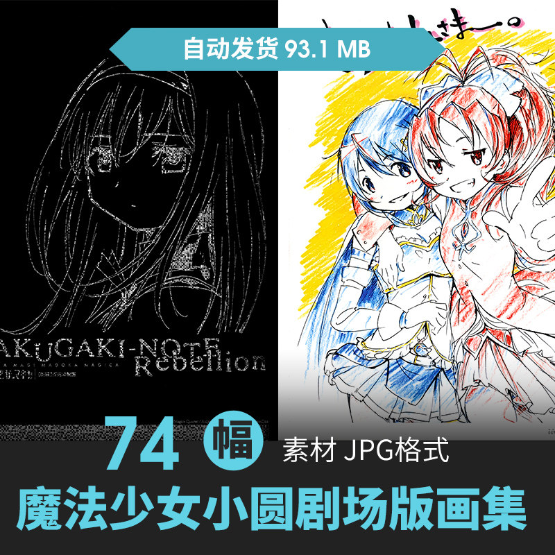 魔法少女小圆剧场版叛逆的物语插画集游戏动漫线稿草图设定素材