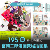 富冈二郎作画技法集动漫角色场景插画绘画美术教程手绘线稿素材