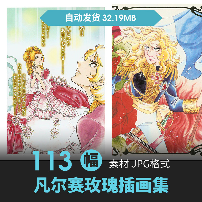 池田理代子凡尔赛玫瑰复古画集原画插画壁纸图片素材美术绘画资料,商务/设计服务,设计素材/源文件,淘宝优惠券,粉丝福利购,淘宝优惠卷