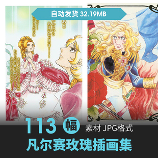 池田理代子凡尔赛玫瑰复古画集原画插画壁纸图片素材美术绘画资料