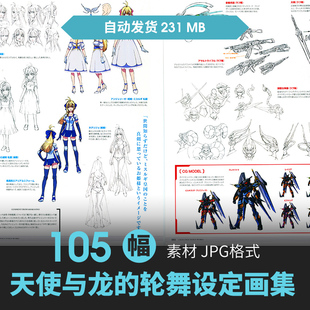 天使与龙的轮舞设定集人物机甲机械载具CG原插画游戏动漫手绘素材