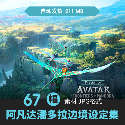 阿凡达潘多拉边境设定集欧美电影人物场景CG原插画游戏动漫素材
