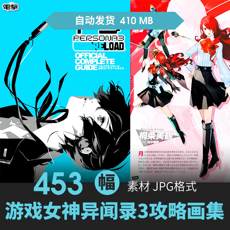 PERSONA女神异闻录3 Reload攻略集人物场景CG原插画设定游戏素材图片
