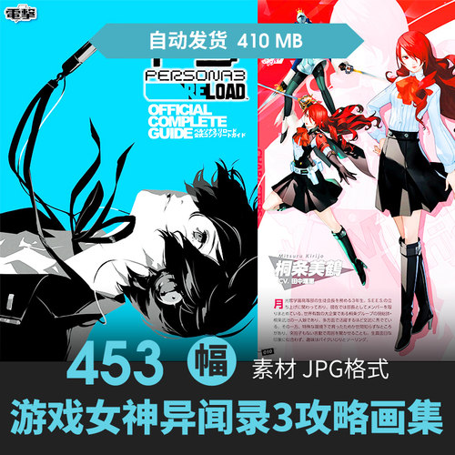PERSONA女神异闻录3 Reload攻略集人物场景CG原插画设定游戏素材