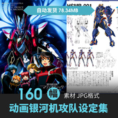 银河机攻队设定集机械机甲人物场景原画游戏动漫手绘线稿参考素材