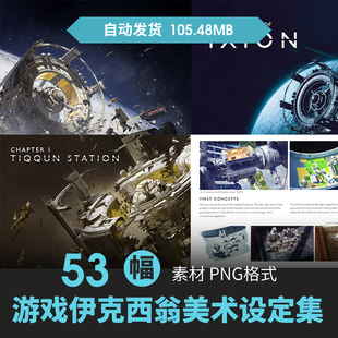 伊克西翁设定集未来科幻人物场景CG原插画册游戏动漫美术线稿素材