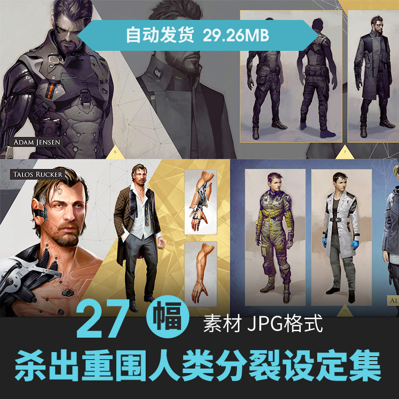 杀出重围人类分裂设定集赛博朋克科幻人物场景原插画游戏动漫素材