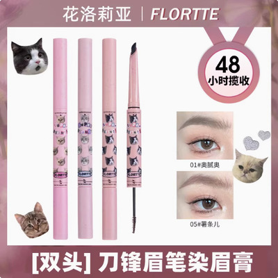 现货FLORTTE/花洛莉亚双头刀锋眉笔染眉膏持久防水防汗眼线笔新手