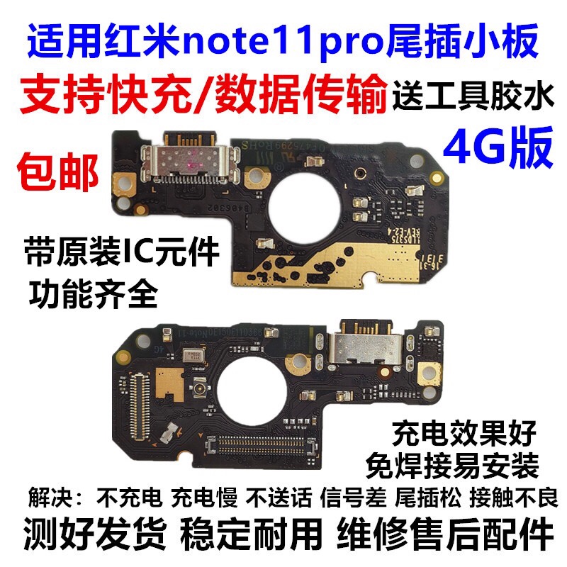 适用红米note11pro尾插小板卡槽充电口送话器小板主板排线4G 5G