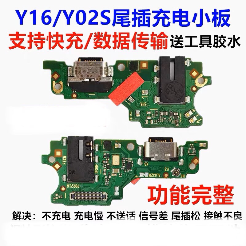 适用于VI Y16 Y02S 尾插小板 送话器 耳机口 USB接口 原装