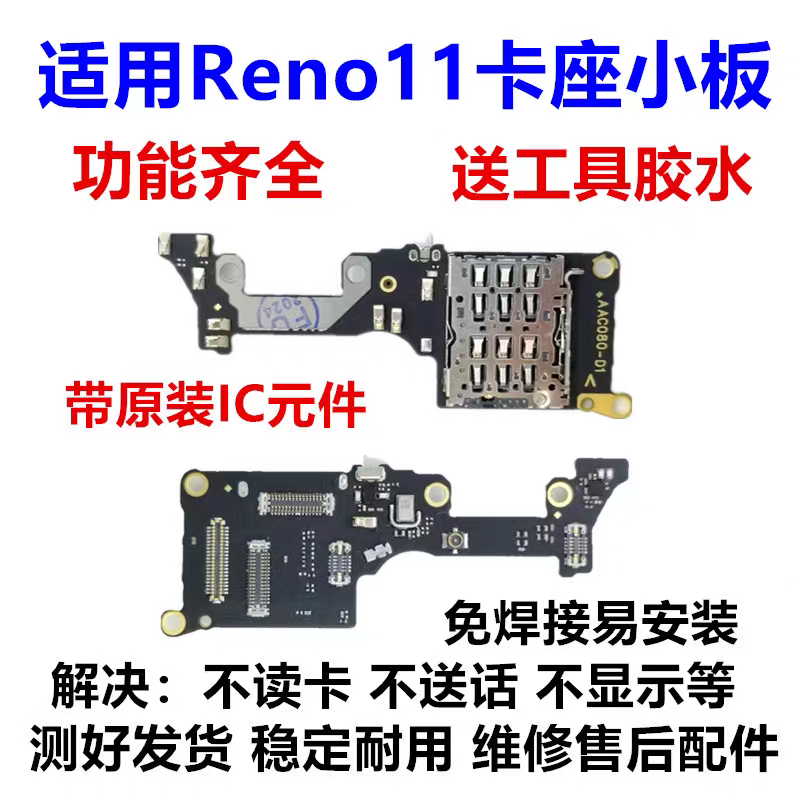 适用于OPPO Reno10pro Reno11送话器卡槽小板显示话筒小