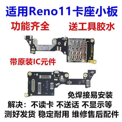适用于OPPO Reno10pro Reno11送话器卡槽小板显示话筒小板全功能