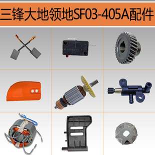 三锋领地大地405A电链锯配件大全转子定子电机齿轮油泵碳刷链条盖
