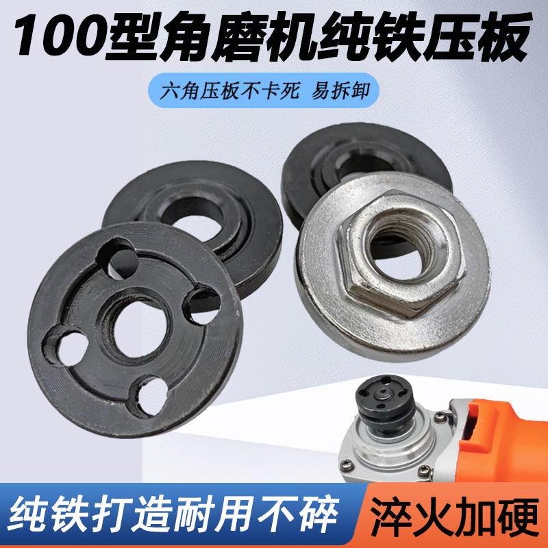 100型角磨机压板六角夹板