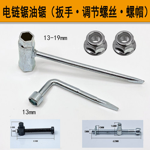 电链锯扳手螺母调节螺丝汽油锯