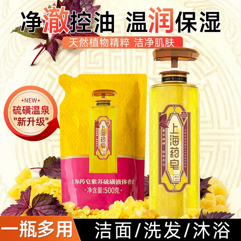 上海药皂紫苏硫磺液体香皂三合一