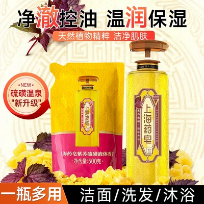 上海药皂紫苏硫磺液体香皂三合一