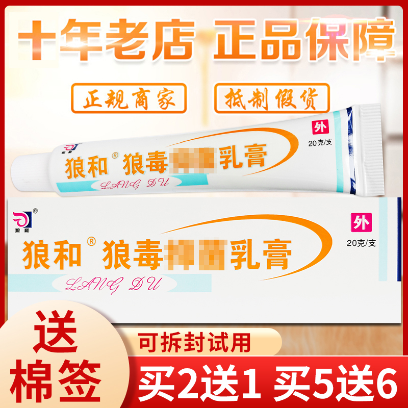 买2送1狼和狼毒乳膏菌狼毒软膏