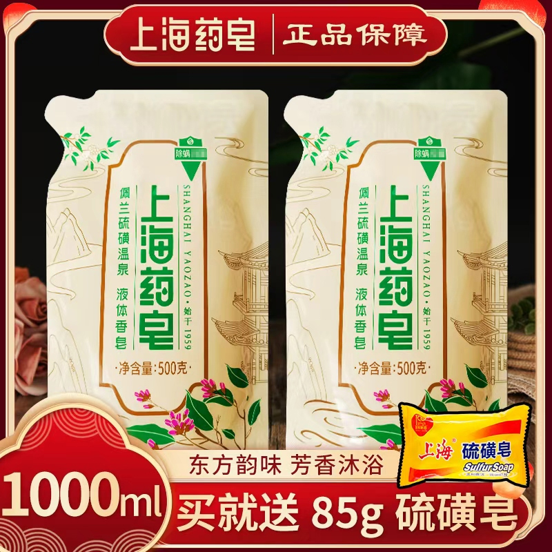 【正品包邮】上海药皂袋装1000ml