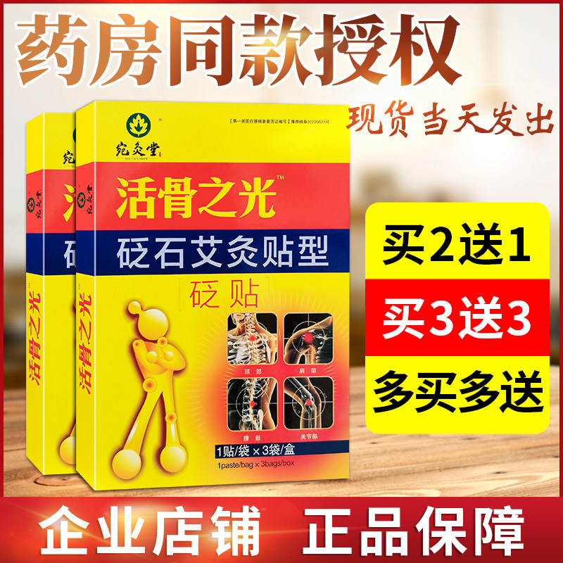 买2送1宛灸堂活骨之光砭石艾灸贴型颈椎腰间盘膝盖关节医用冷敷贴