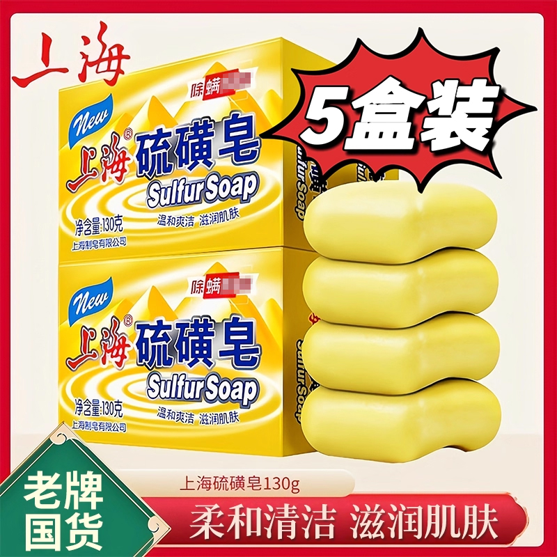 5块130g上海硫磺皂柔和洁净滋润